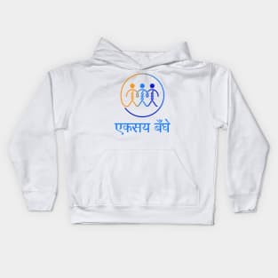 एकसाथ बँधे Kids Hoodie